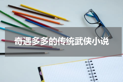 奇遇多多的传统武侠小说