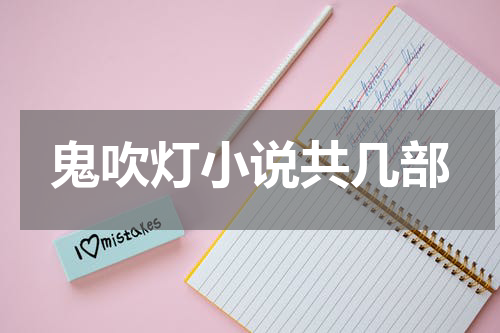 鬼吹灯小说共几部