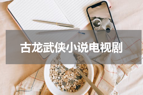 古龙武侠小说电视剧