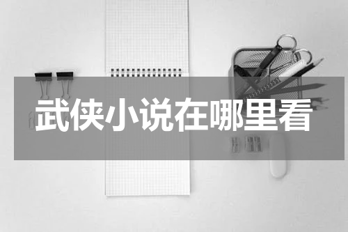 武侠小说在哪里看