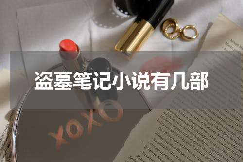 盗墓笔记小说有几部
