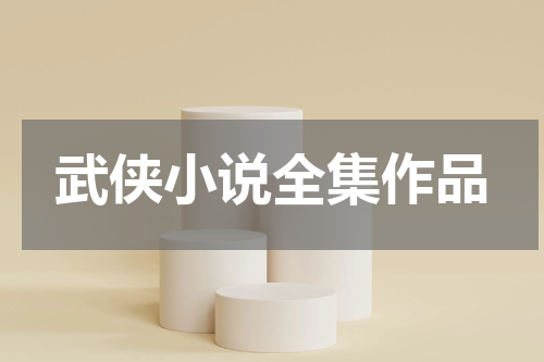 武侠小说全集作品