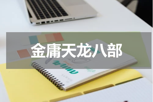 金庸天龙八部