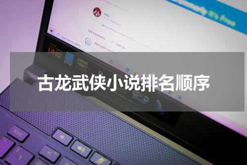 古龙武侠小说排名顺序