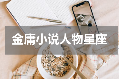 金庸小说人物星座