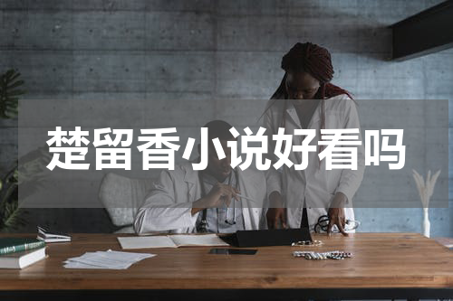 楚留香小说好看吗