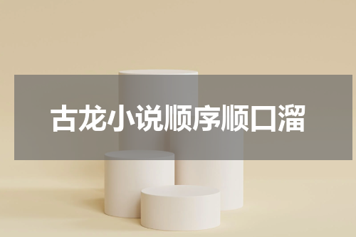 古龙小说顺序顺口溜