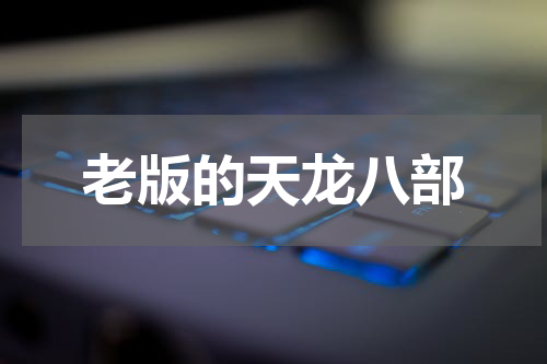 老版的天龙八部