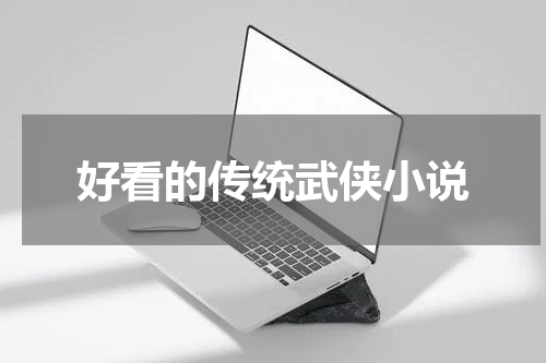好看的传统武侠小说