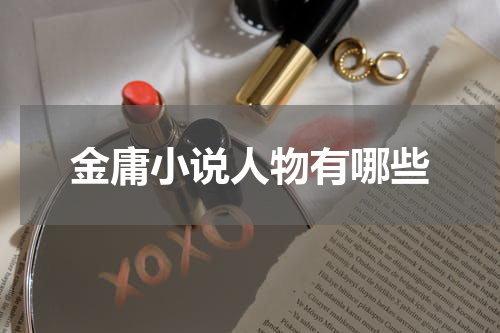 金庸小说人物有哪些