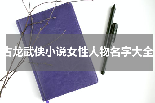 古龙武侠小说女性人物名字大全