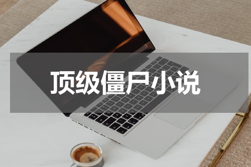 顶级僵尸小说