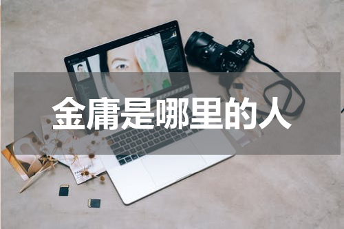 金庸是哪里的人