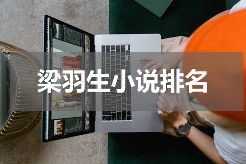 梁羽生小说排名