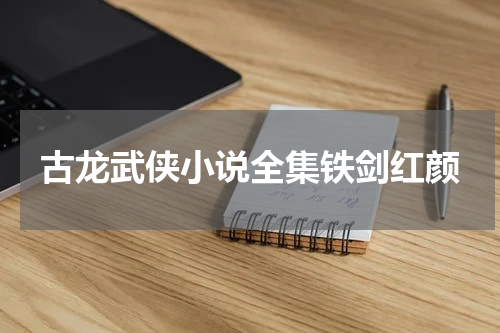 古龙武侠小说全集铁剑红颜
