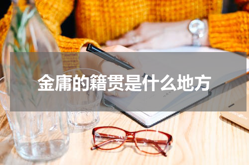 金庸的籍贯是什么地方