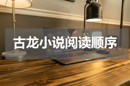 古龙小说阅读顺序