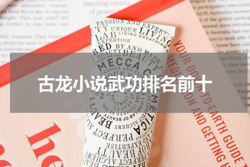 古龙小说武功排名前十