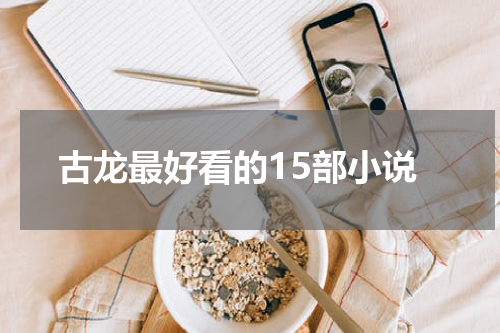 古龙最好看的15部小说