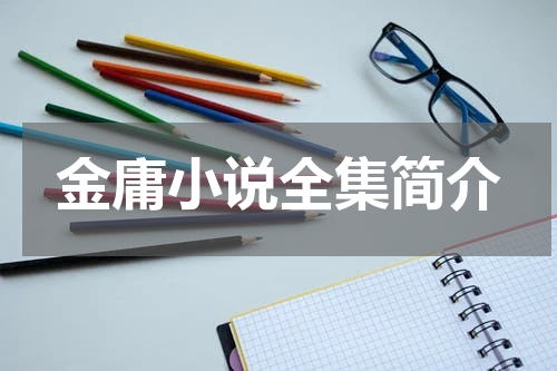 金庸小说全集简介