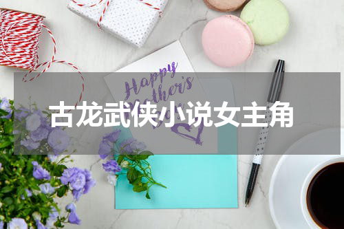 古龙武侠小说女主角