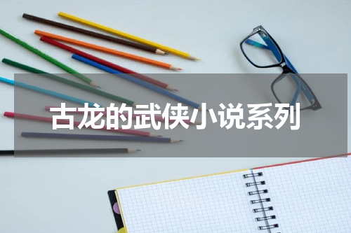 古龙的武侠小说系列