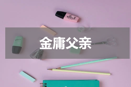 金庸父亲