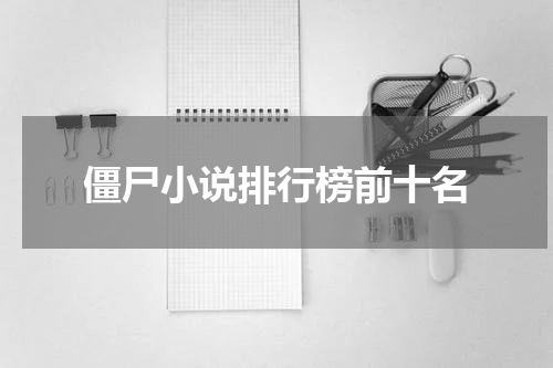 僵尸小说排行榜前十名