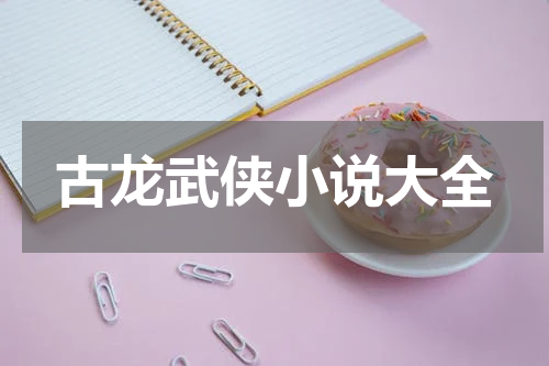 古龙武侠小说大全