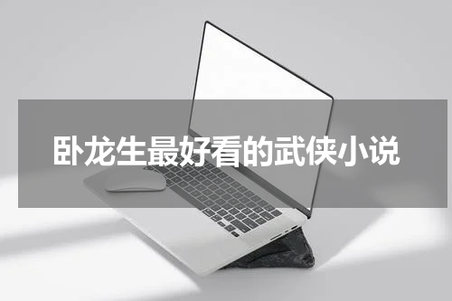 卧龙生最好看的武侠小说