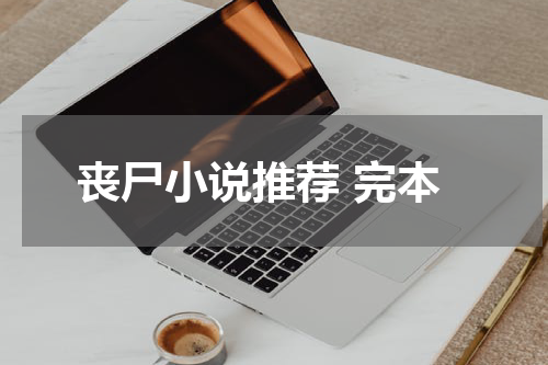 丧尸小说推荐 完本