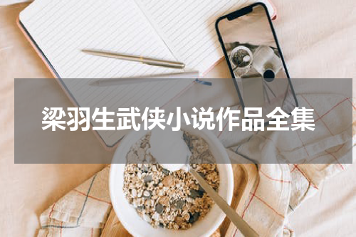 梁羽生武侠小说作品全集