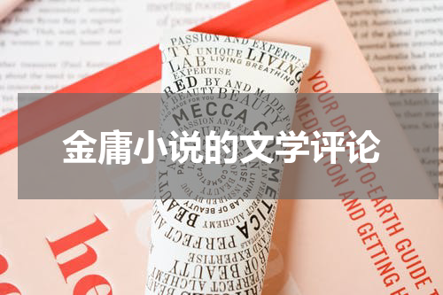 金庸小说的文学评论