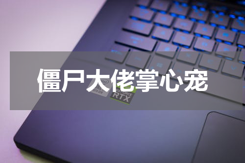 僵尸大佬掌心宠