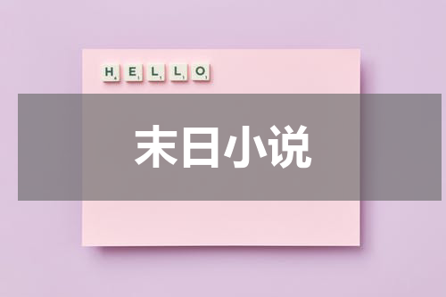 末日小说