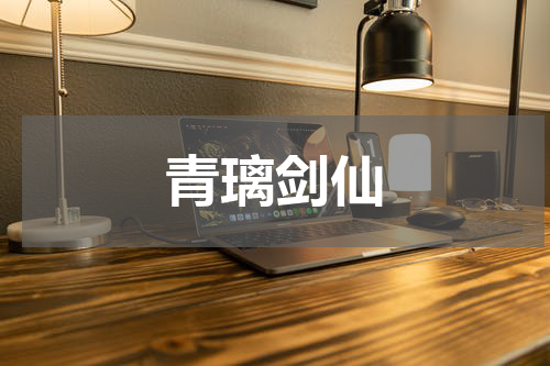 青璃剑仙