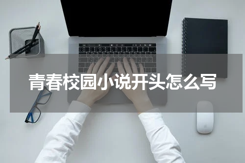青春校园小说开头怎么写