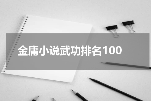 金庸小说武功排名100