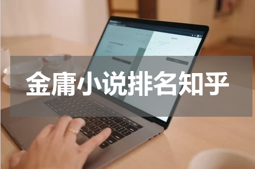 金庸小说排名知乎