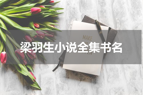 梁羽生小说全集书名
