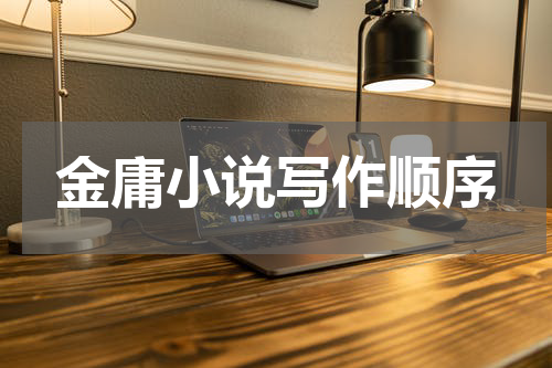 金庸小说写作顺序