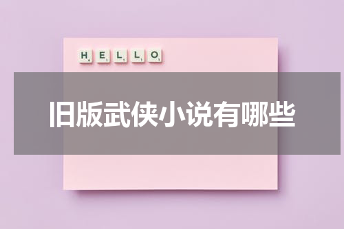 旧版武侠小说有哪些