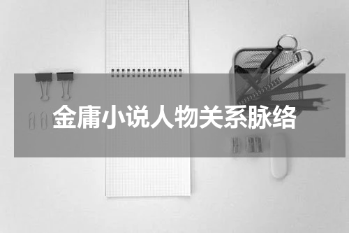 金庸小说人物关系脉络