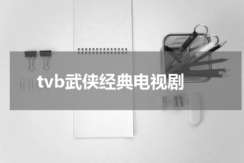 tvb武侠经典电视剧