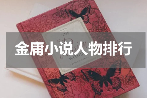 金庸小说人物排行