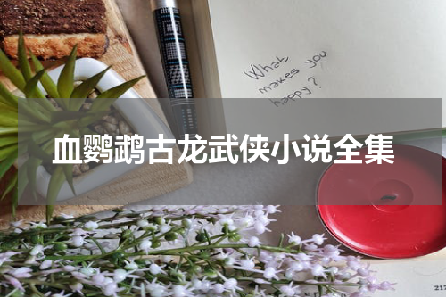 血鹦鹉古龙武侠小说全集