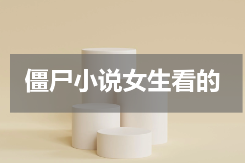 僵尸小说女生看的