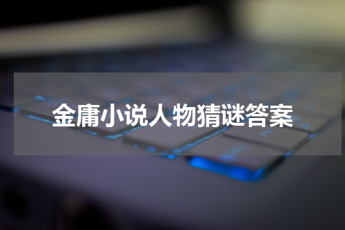 金庸小说人物猜谜答案