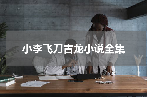 小李飞刀古龙小说全集