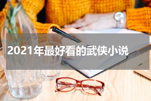 2021年最好看的武侠小说